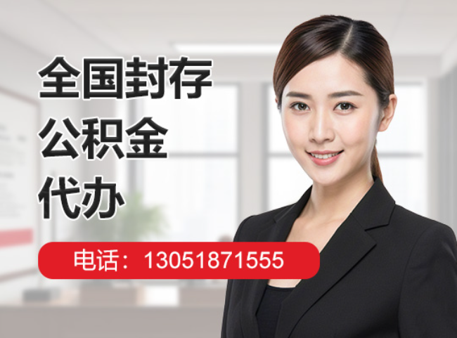 广西封存公积金代办